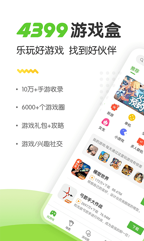 4399游戏盒免费版手机软件app