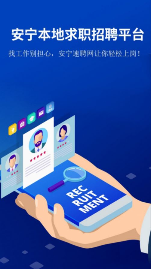 安宁速聘网手机软件app