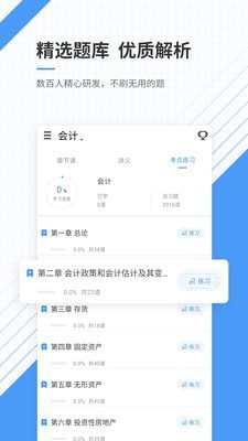 财会准题库手机软件app