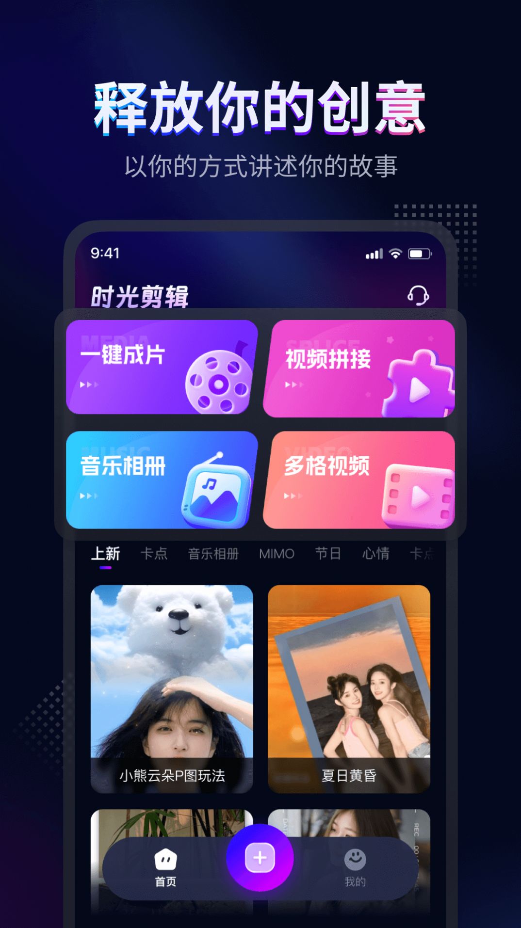 时光剪辑手机软件app