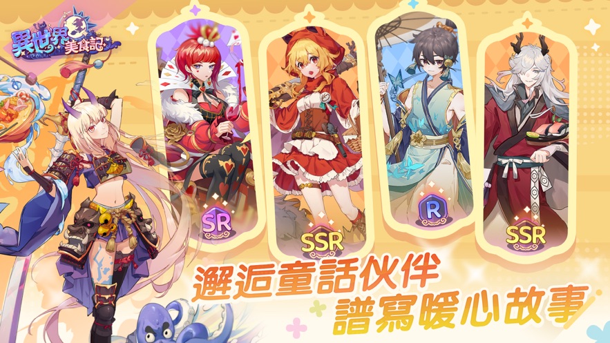 异世界美食记手游app