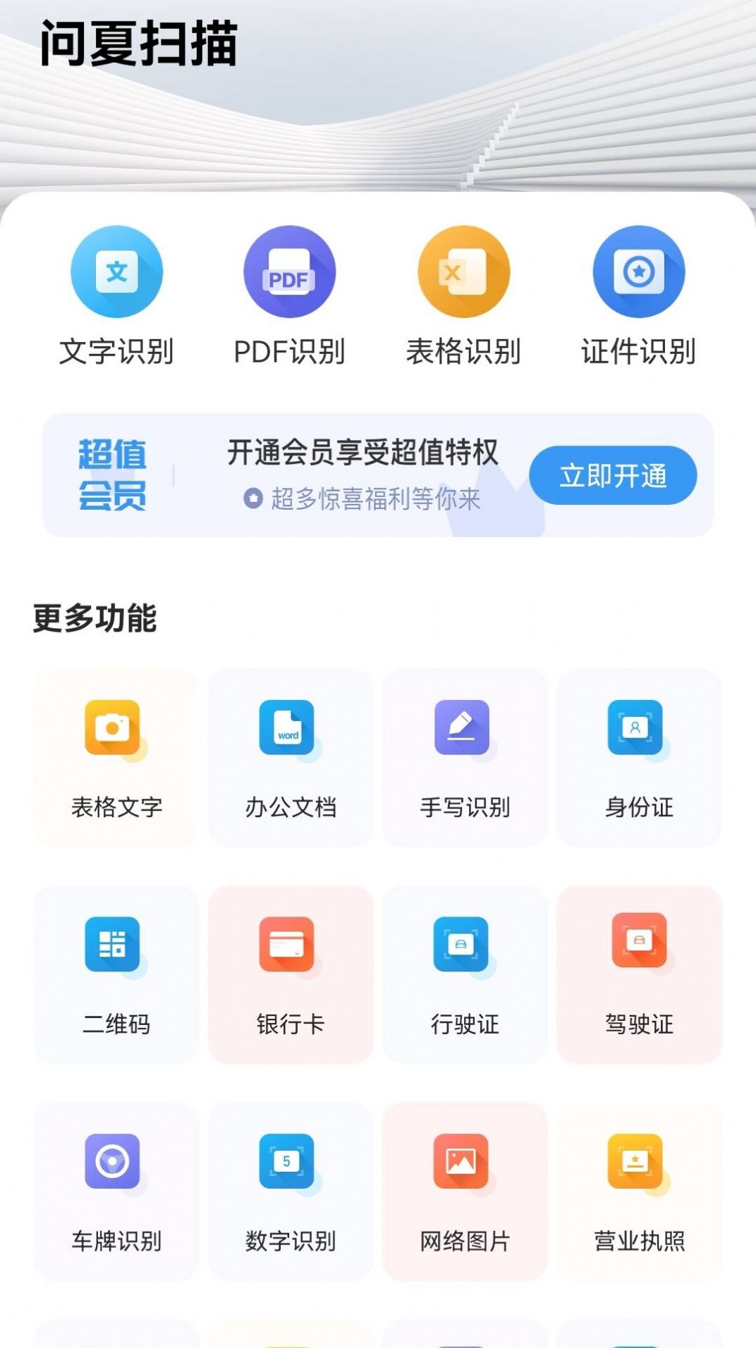 问夏扫描手机软件app
