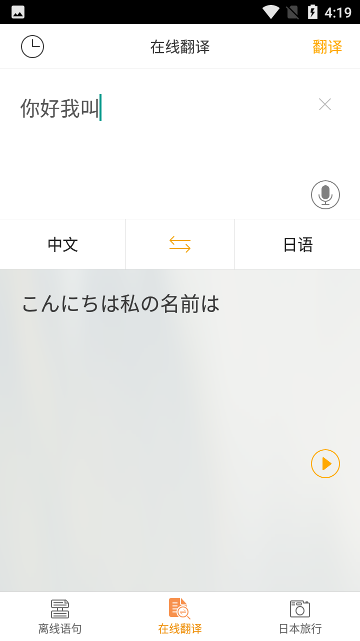 日语翻译官手机软件app