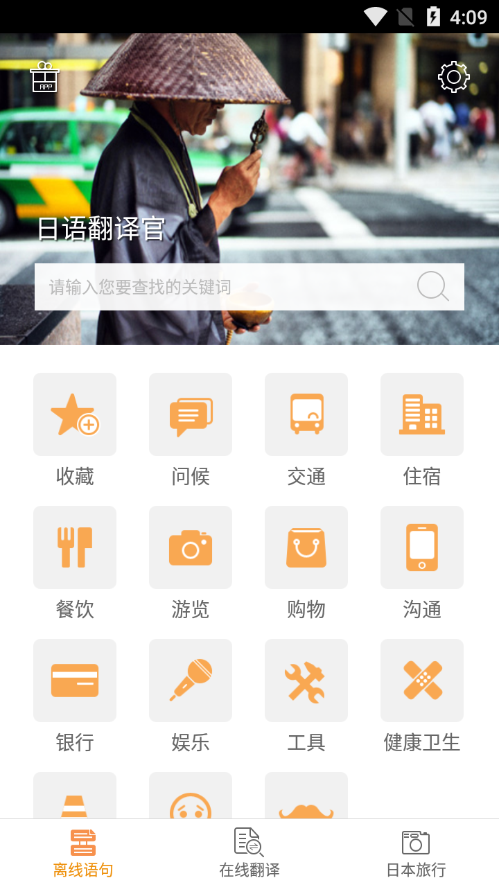 日语翻译官手机软件app