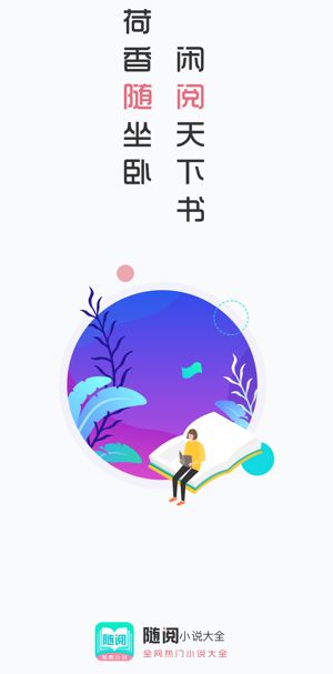 随阅小说大全手机软件app