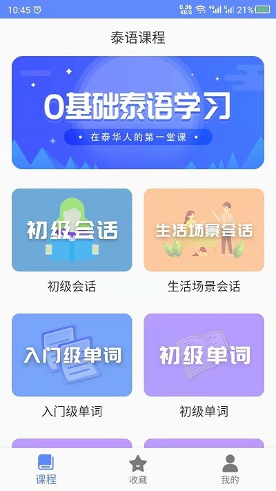 泰语自学软件截图