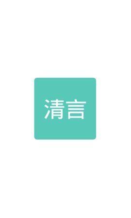清言小说免费版手机软件app