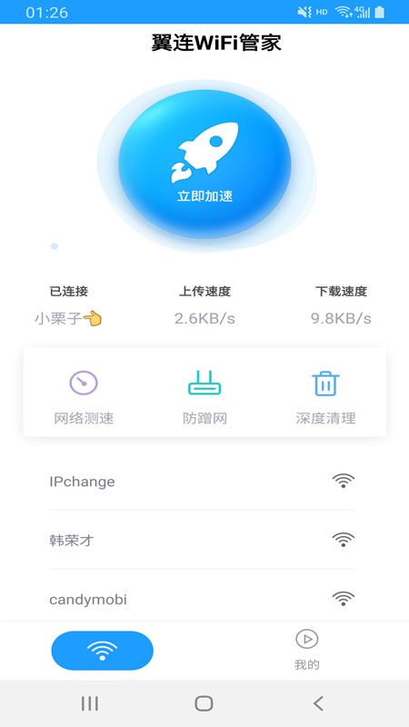 翼连WiFi管家手机软件app