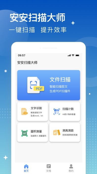 安安扫描大师手机软件app