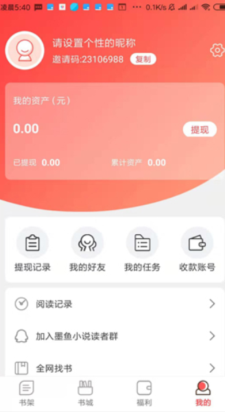 墨鱼小说手机软件app