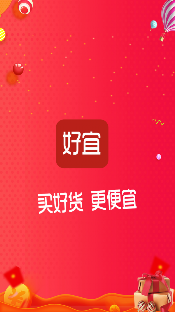 好宜购物手机软件app