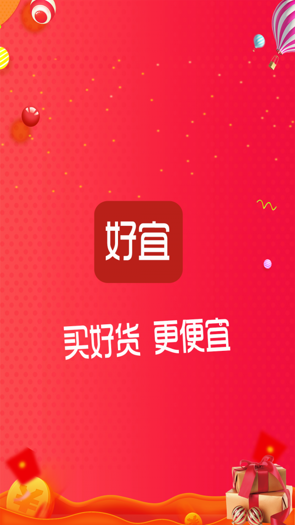 好宜购物软件截图