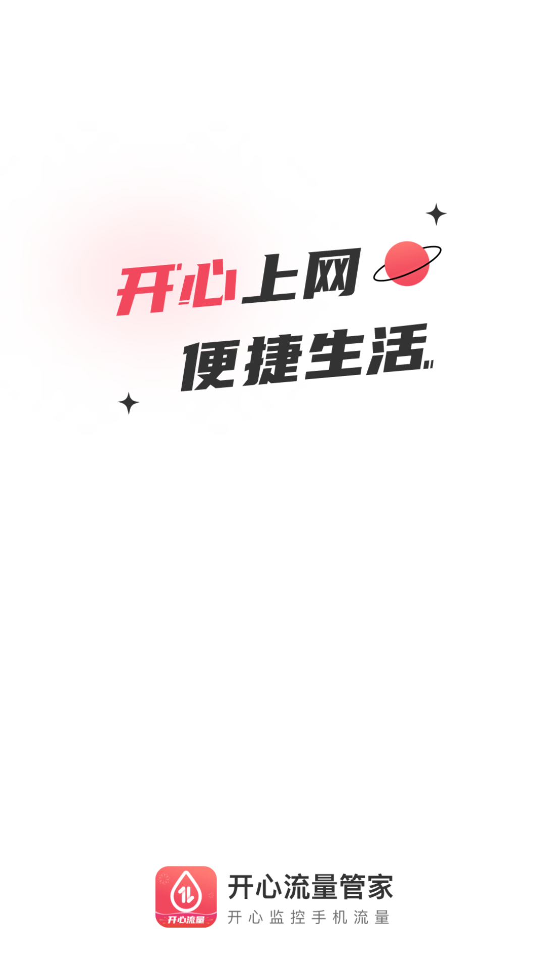 开心流量管家软件截图