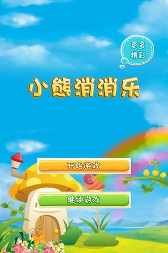 小熊消消乐手游app