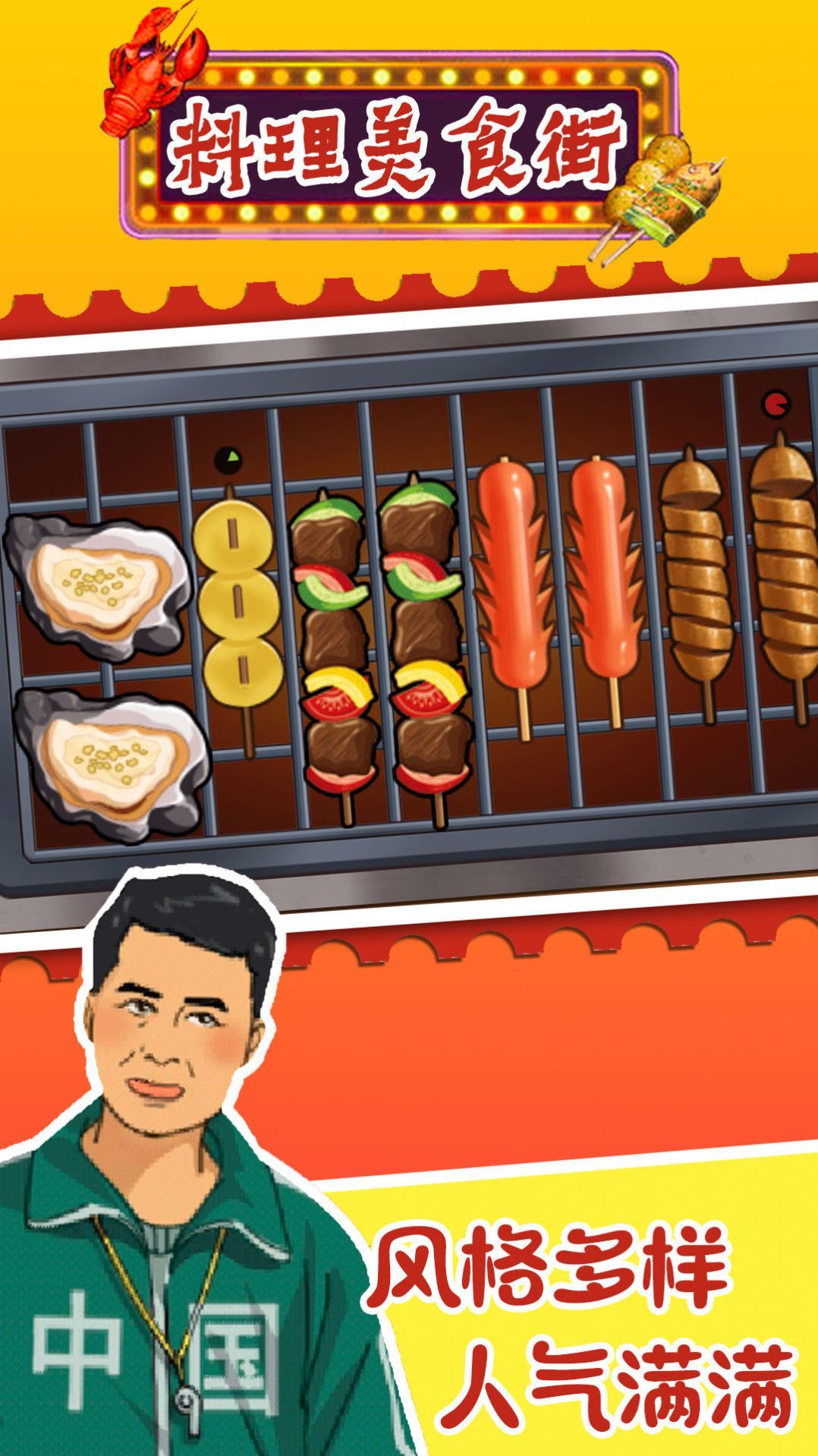 料理美食街手游app