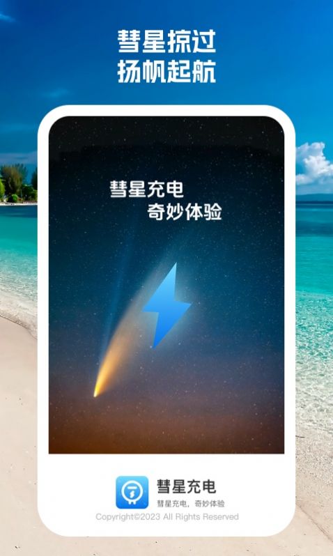 彗星充电手机软件app