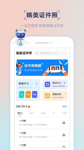 精美证件照制作手机软件app