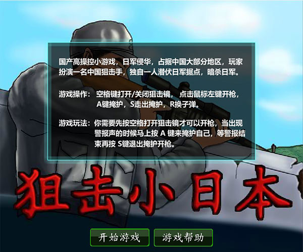 狙击小日本无敌版手游app