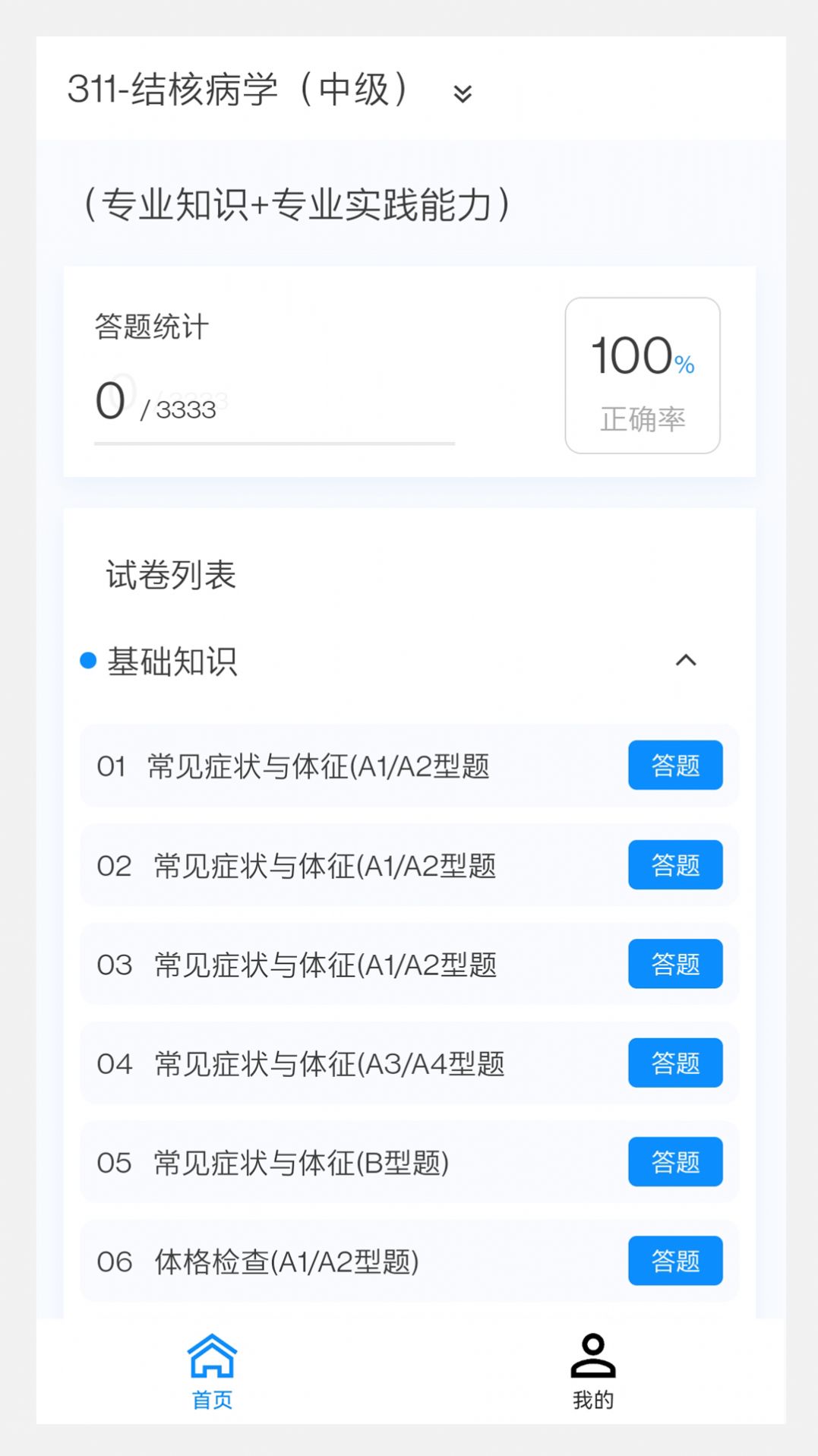 结核病学新题库手机软件app