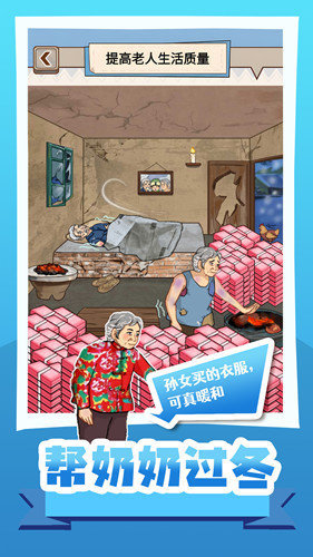 帮奶奶过冬手游app