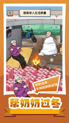 帮奶奶过冬手游app