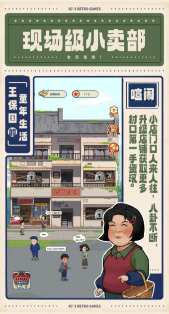王保国的童年生活手游app