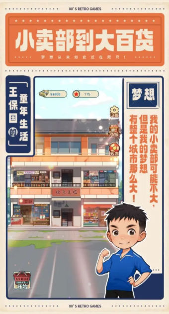 王保国的童年生活手游app