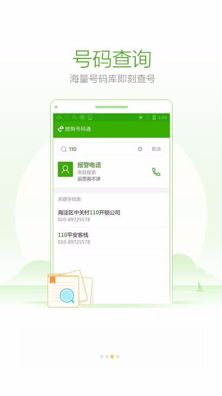 搜狗号码通手机软件app