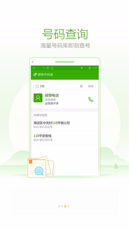 搜狗号码通软件截图