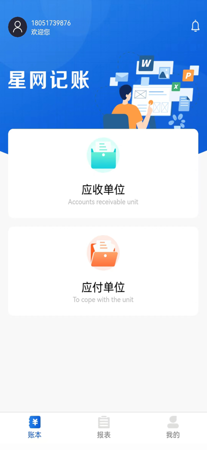 星网记账手机软件app