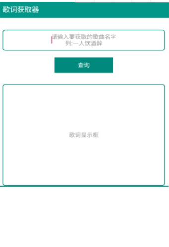 歌词获取器手机软件app