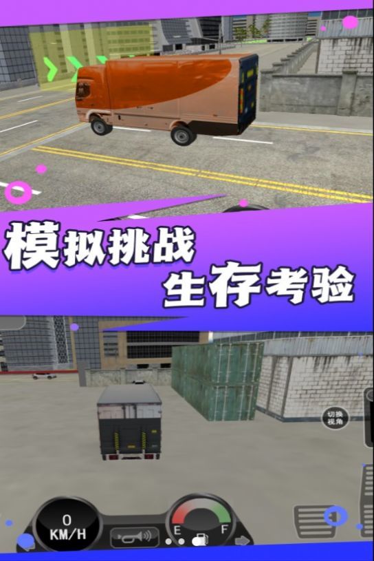 卡车之旅实景驾驶手游app
