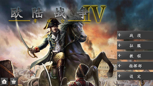 欧陆战争4手游app