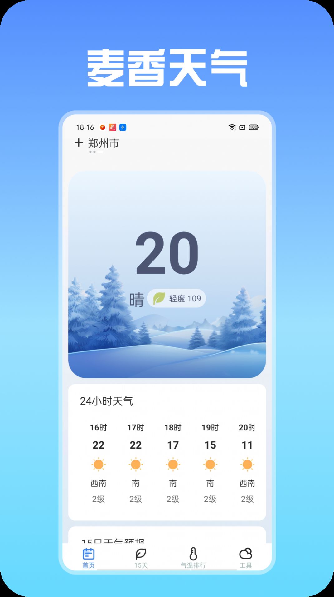 麦香天气软件截图