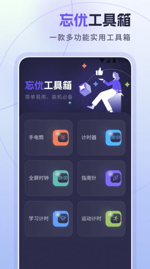 忘优工具箱手机软件app