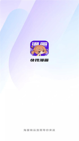 快找漫画无广告版手机软件app