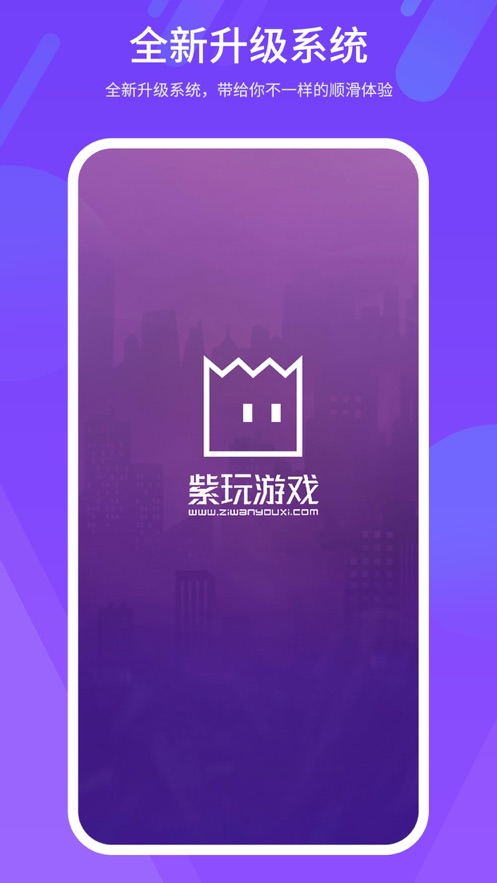 紫玩游戏盒子手机软件app