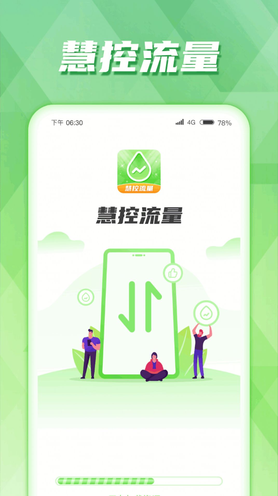 慧控流量手机软件app