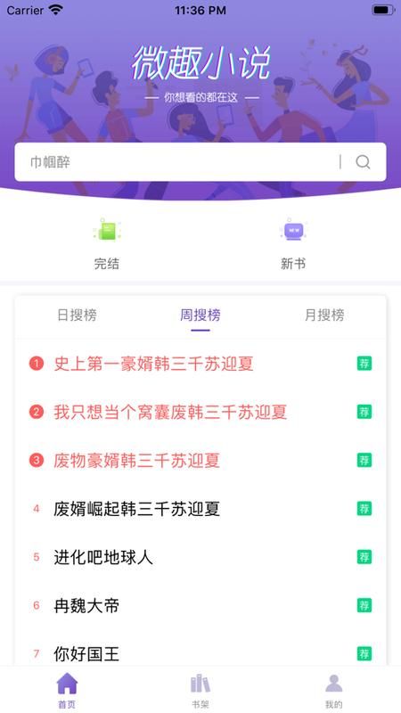 微趣小说免费版手机软件app