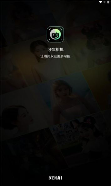 可奈相机手机软件app