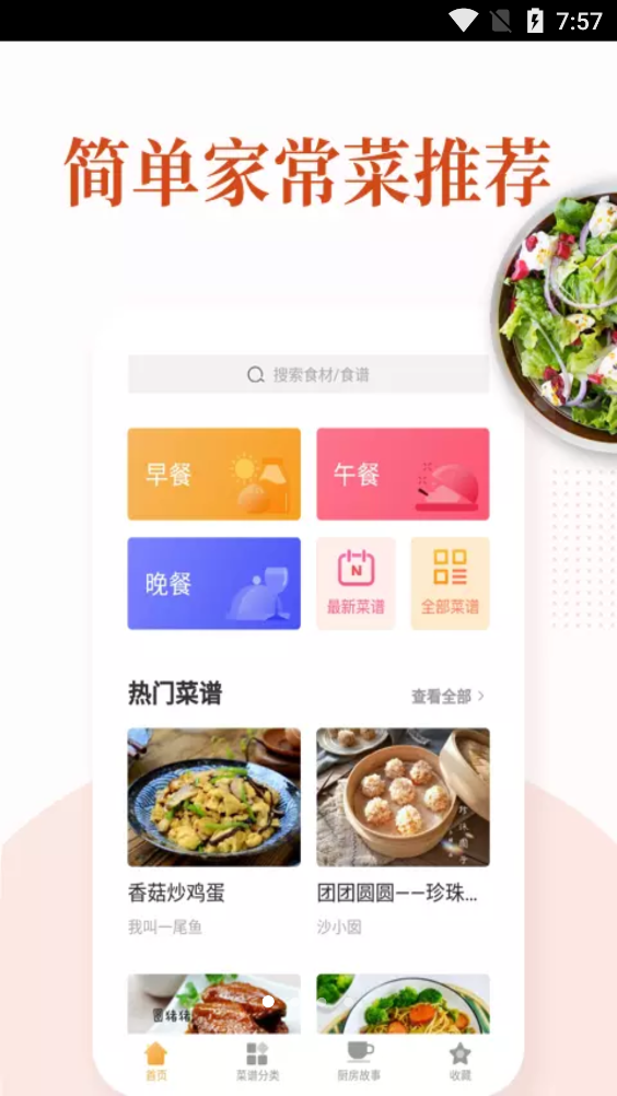家常菜做法大全手机软件app