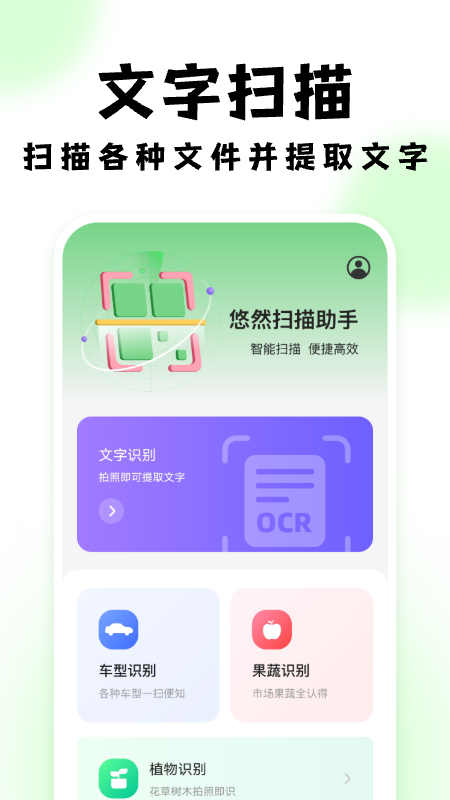 悠然扫描助手手机软件app