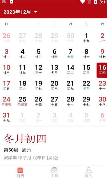 精富万年历手机软件app