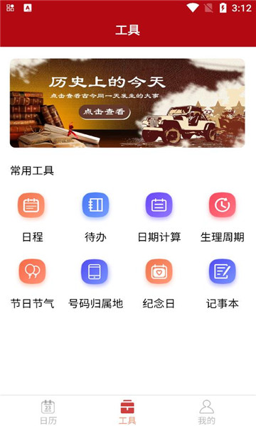 精富万年历手机软件app