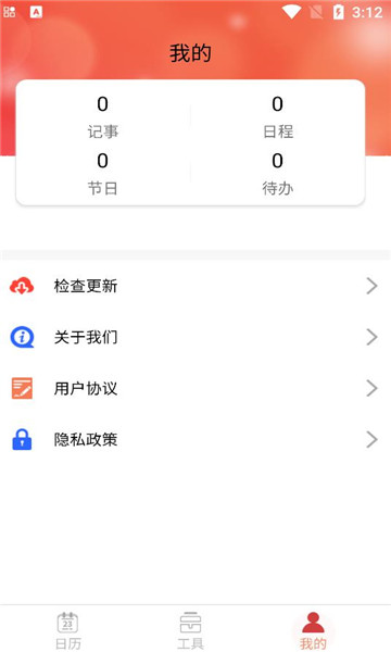 精富万年历手机软件app