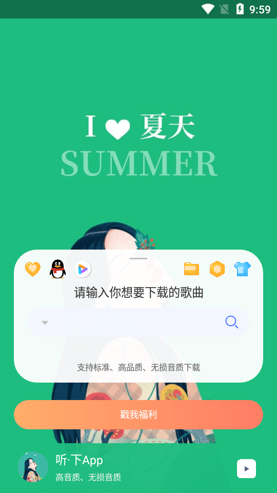 听下音乐软件截图