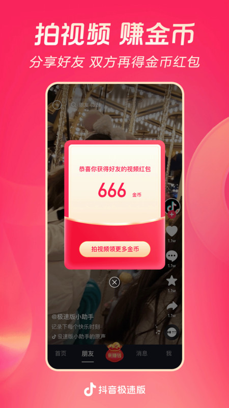 抖音极速版10倍金币版手机软件app