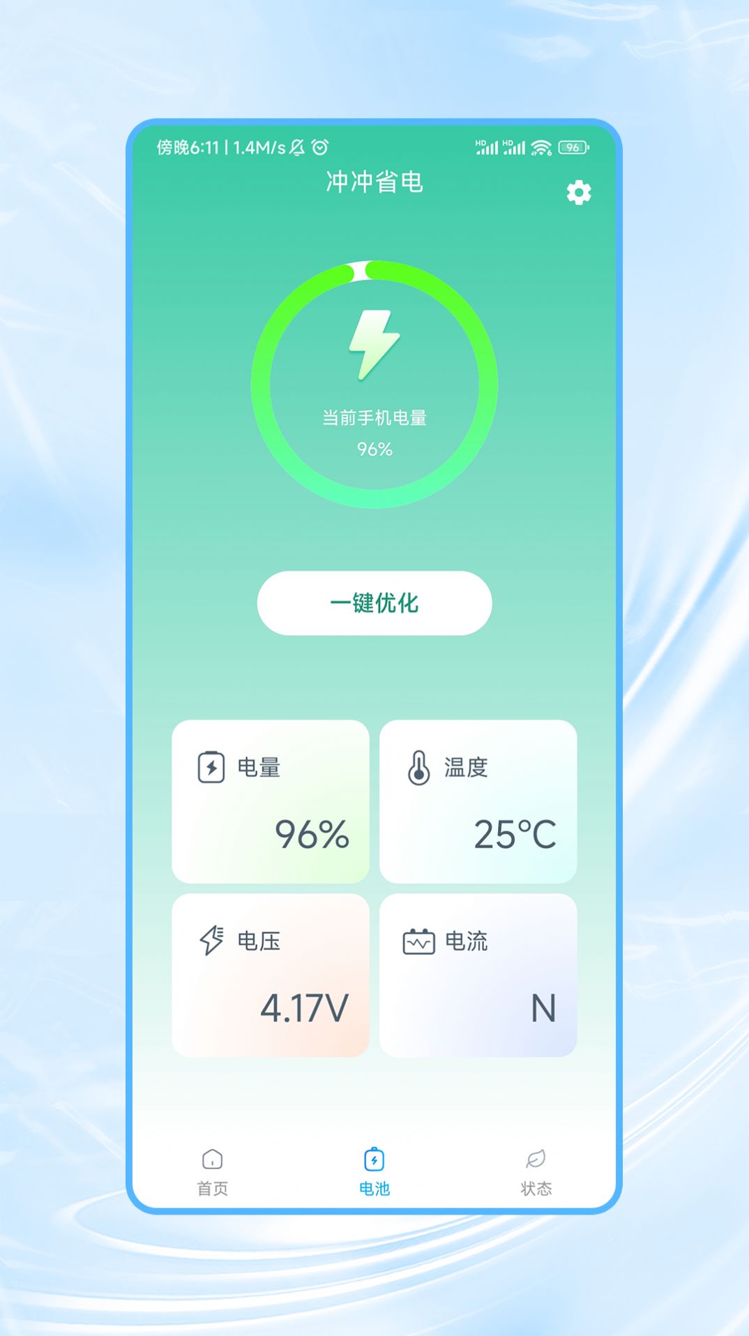 冲冲省电手机软件app