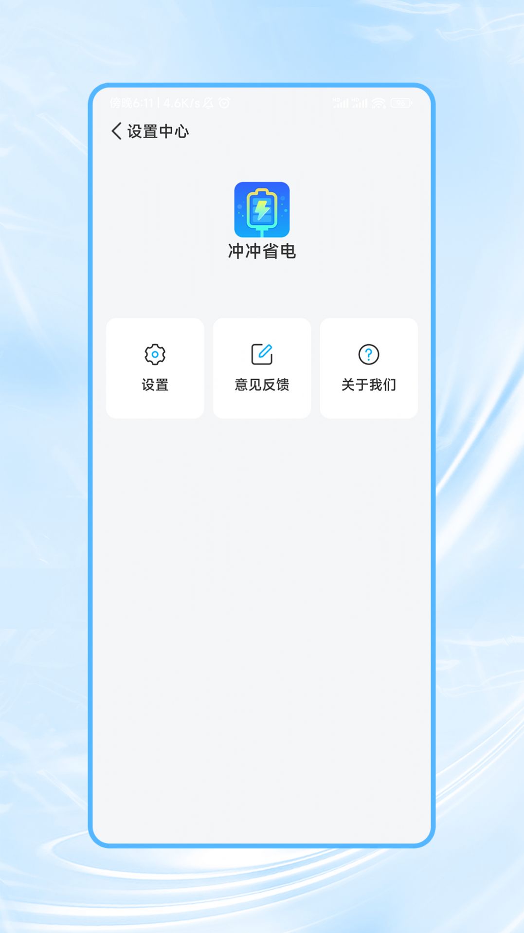 冲冲省电手机软件app