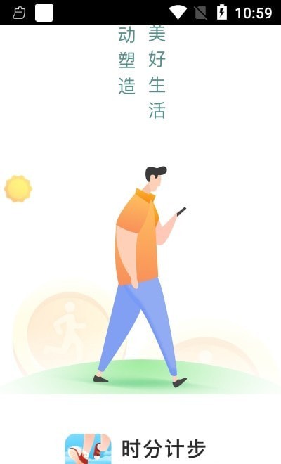 时分计步手机软件app